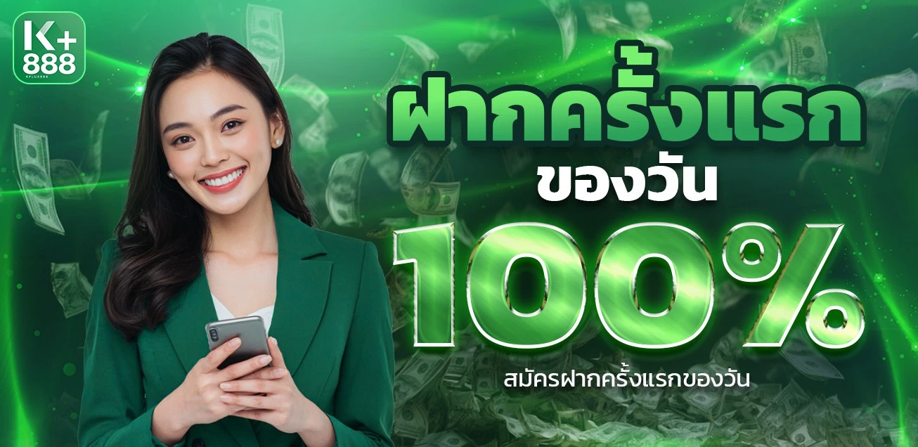 โปรโมชั่น KPLUS888