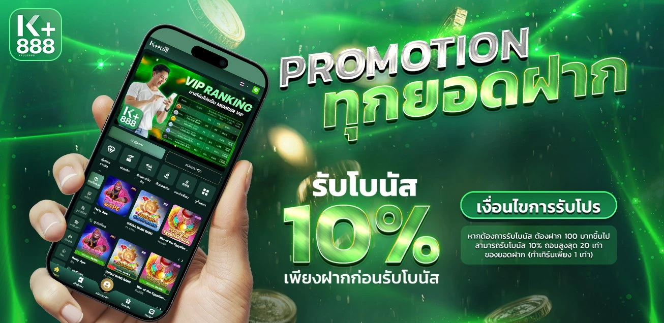 โปรโมชั่น KPLUS888