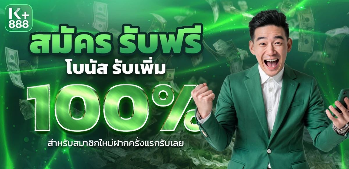 โปรโมชั่น KPLUS888